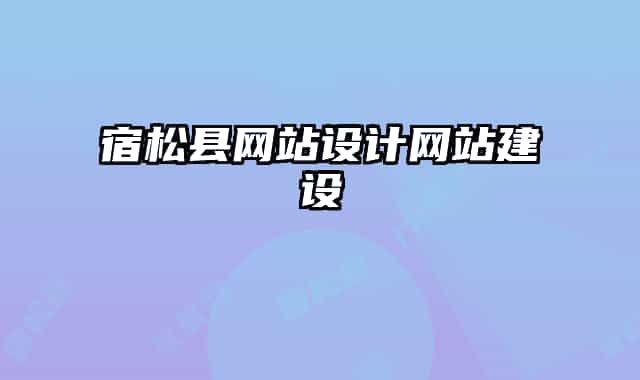 宿松縣網(wǎng)站設(shè)計(jì)網(wǎng)站建設(shè)