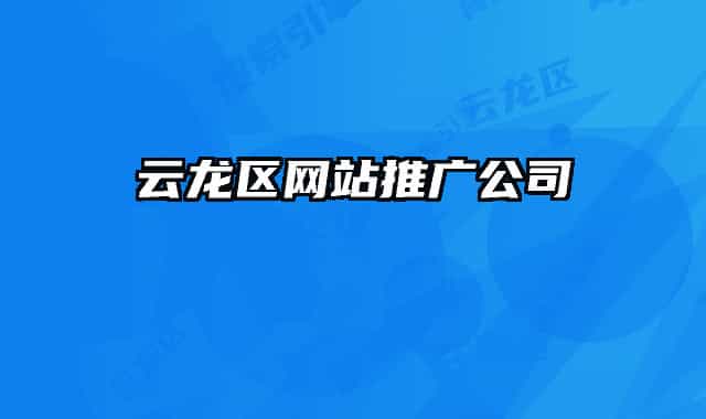 云龍區(qū)網(wǎng)站推廣公司