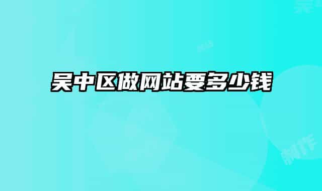 吳中區(qū)做網(wǎng)站要多少錢
