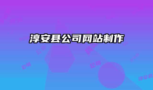 淳安縣公司網(wǎng)站制作