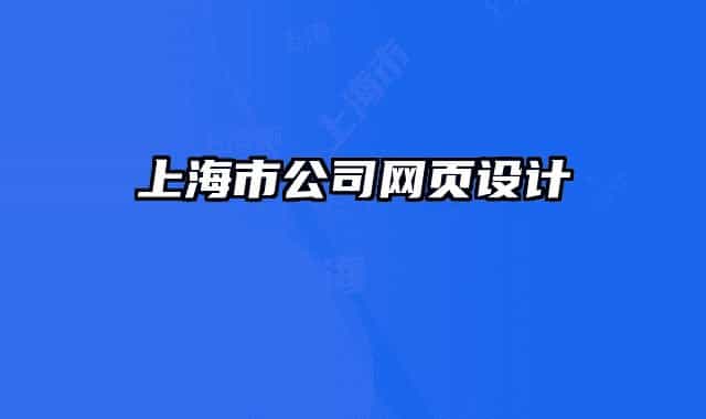上海市公司網(wǎng)頁設(shè)計