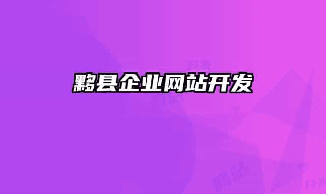 黟縣企業(yè)網(wǎng)站開(kāi)發(fā)