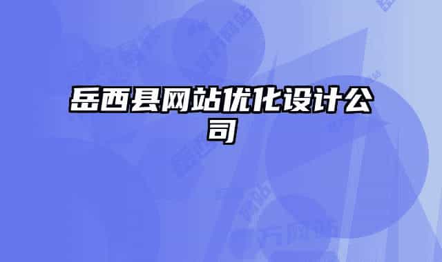 岳西縣網(wǎng)站優(yōu)化設(shè)計(jì)公司