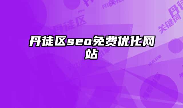 丹徒區(qū)seo免費(fèi)優(yōu)化網(wǎng)站