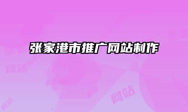 張家港市推廣網(wǎng)站制作