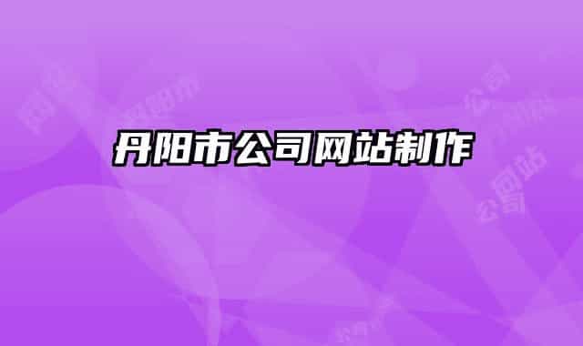 丹陽市公司網(wǎng)站制作