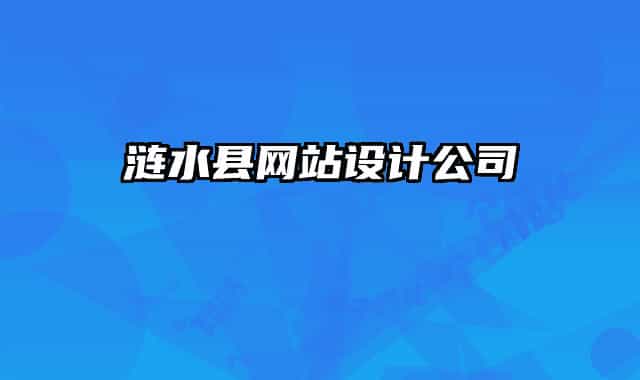 漣水縣網(wǎng)站設(shè)計公司