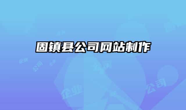 固鎮(zhèn)縣公司網站制作