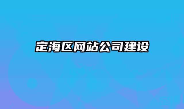 定海區(qū)網(wǎng)站公司建設(shè)