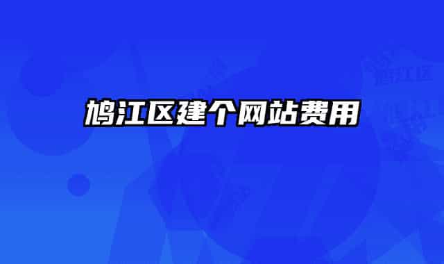 鳩江區(qū)建個(gè)網(wǎng)站費(fèi)用