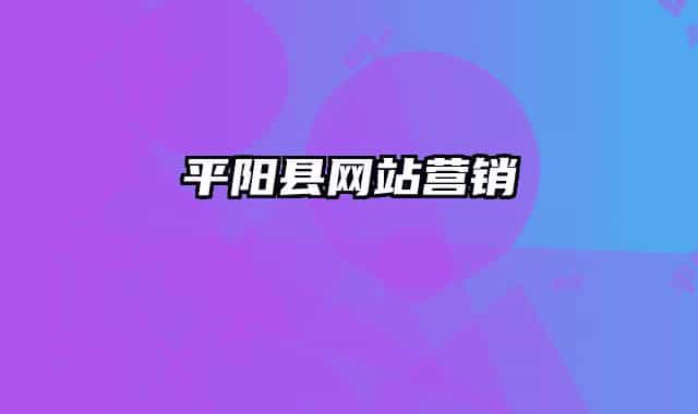 平陽(yáng)縣網(wǎng)站營(yíng)銷(xiāo)