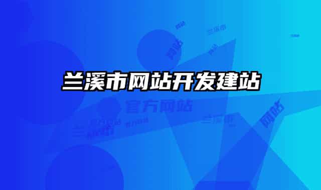 蘭溪市網(wǎng)站開(kāi)發(fā)建站