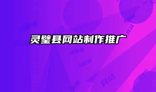 靈璧縣網站制作推廣