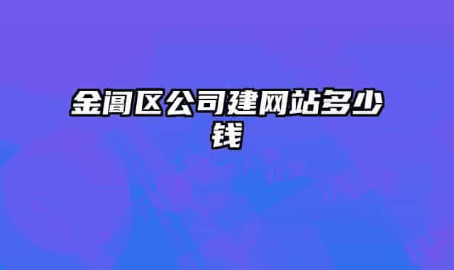 金閶區(qū)公司建網(wǎng)站多少錢