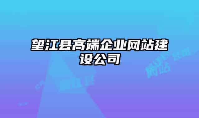 望江縣高端企業(yè)網(wǎng)站建設(shè)公司