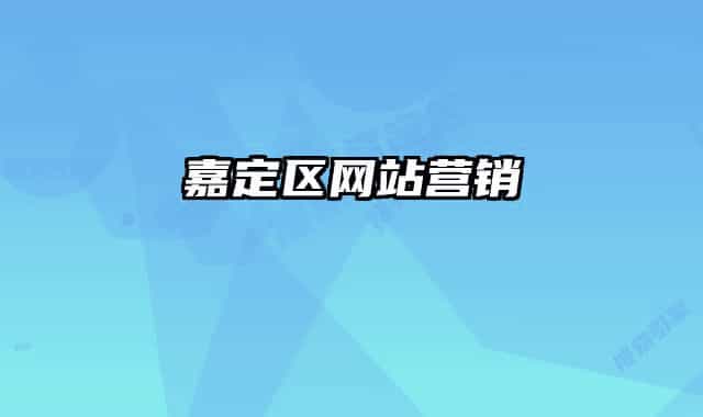 嘉定區(qū)網(wǎng)站營銷