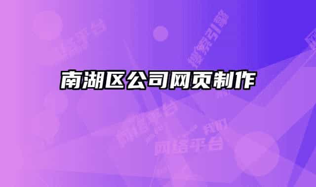 南湖區(qū)公司網(wǎng)頁制作