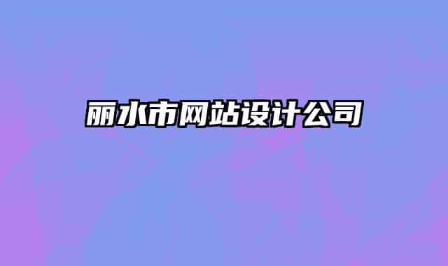 麗水市網(wǎng)站設(shè)計公司