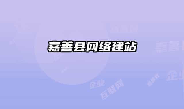 嘉善縣網(wǎng)絡(luò)建站