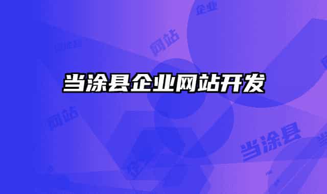 當(dāng)涂縣企業(yè)網(wǎng)站開(kāi)發(fā)