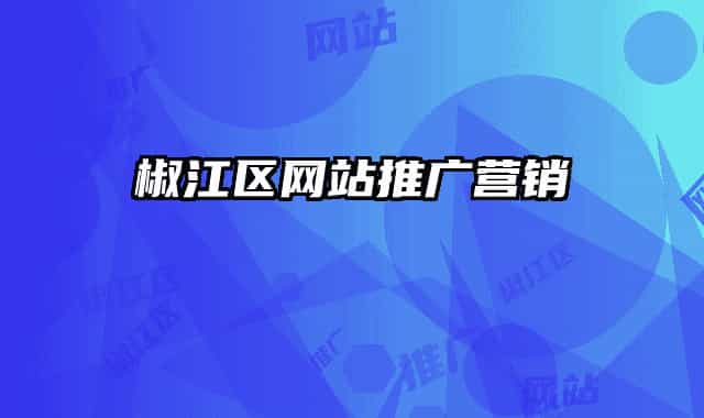 椒江區(qū)網(wǎng)站推廣營銷