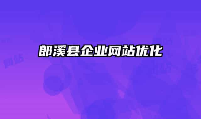 郎溪縣企業(yè)網(wǎng)站優(yōu)化