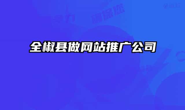 全椒縣做網(wǎng)站推廣公司