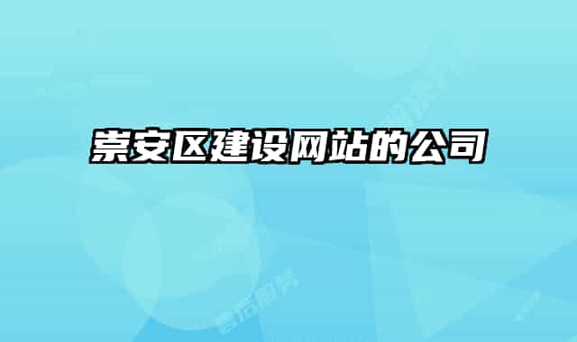 崇安區(qū)建設(shè)網(wǎng)站的公司