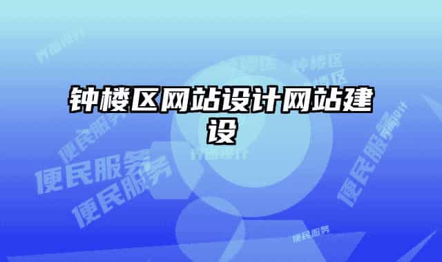 鐘樓區(qū)網(wǎng)站設(shè)計(jì)網(wǎng)站建設(shè)