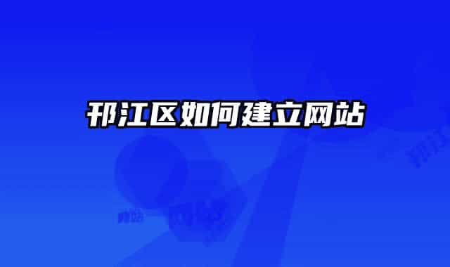 邗江區(qū)如何建立網站