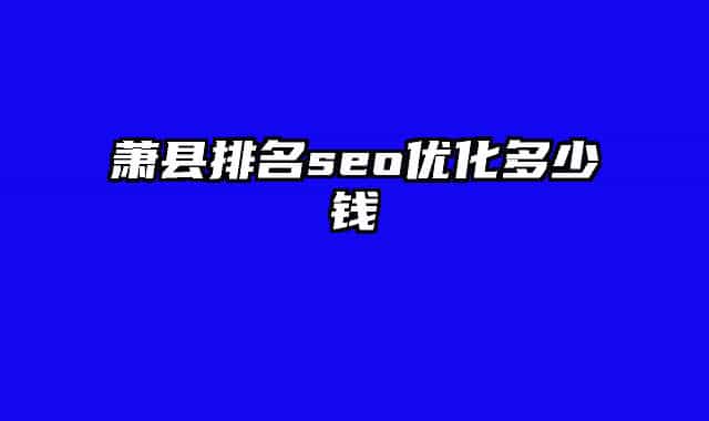 蕭縣排名seo優(yōu)化多少錢