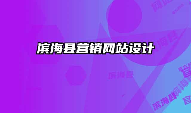 濱?？h營(yíng)銷網(wǎng)站設(shè)計(jì)