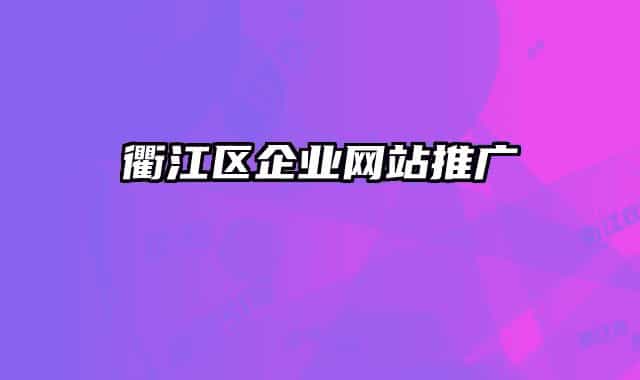 衢江區(qū)企業(yè)網(wǎng)站推廣