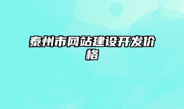 泰州市網(wǎng)站建設(shè)開發(fā)價(jià)格