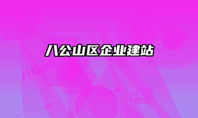 八公山區(qū)企業(yè)建站