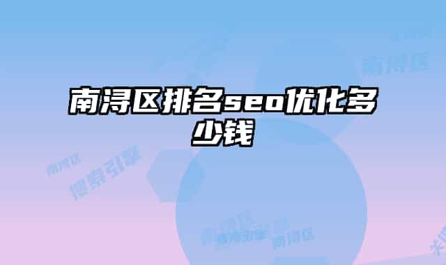 南潯區(qū)排名seo優(yōu)化多少錢