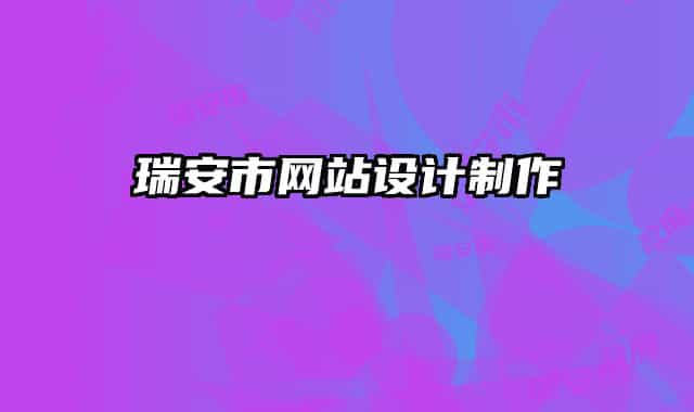 瑞安市網(wǎng)站設(shè)計(jì)制作