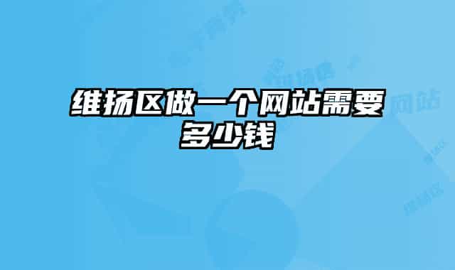 維揚(yáng)區(qū)做一個(gè)網(wǎng)站需要多少錢