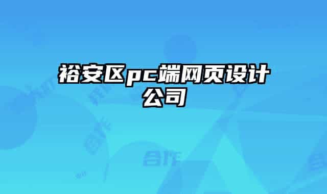 裕安區(qū)pc端網(wǎng)頁設(shè)計公司