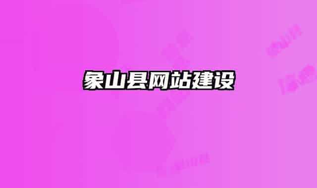 象山縣網(wǎng)站建設