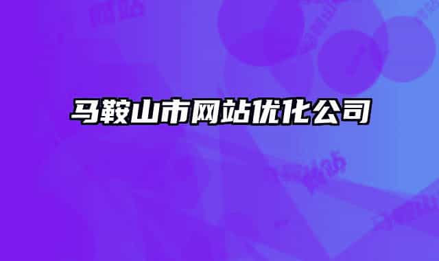 馬鞍山市網(wǎng)站優(yōu)化公司
