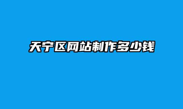 天寧區(qū)網(wǎng)站制作多少錢
