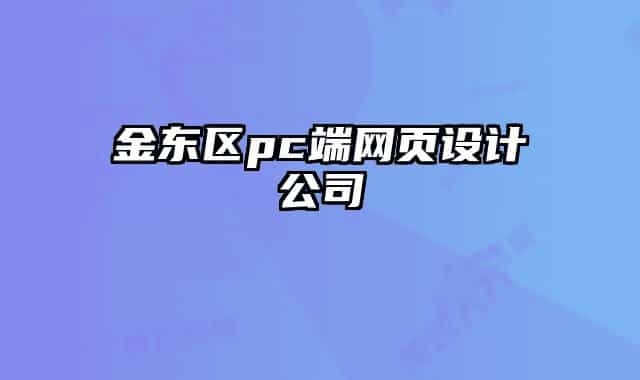 金東區(qū)pc端網(wǎng)頁設(shè)計公司