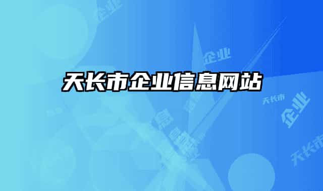 天長市企業(yè)信息網站