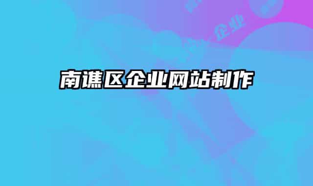 南譙區(qū)企業(yè)網(wǎng)站制作