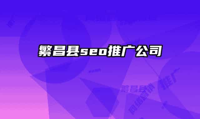 繁昌縣seo推廣公司
