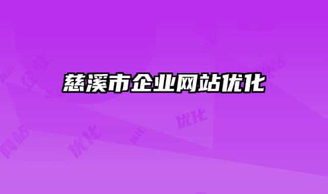 慈溪市企業(yè)網(wǎng)站優(yōu)化