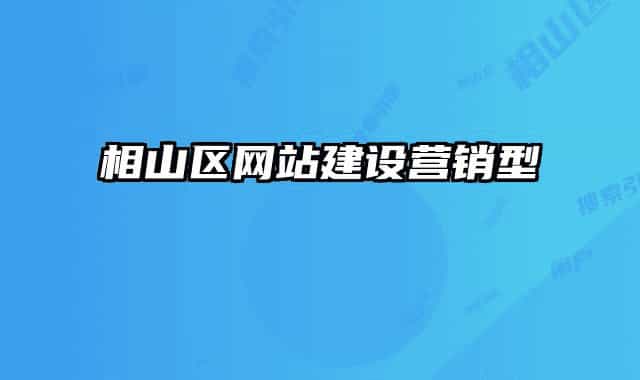 相山區(qū)網(wǎng)站建設營銷型