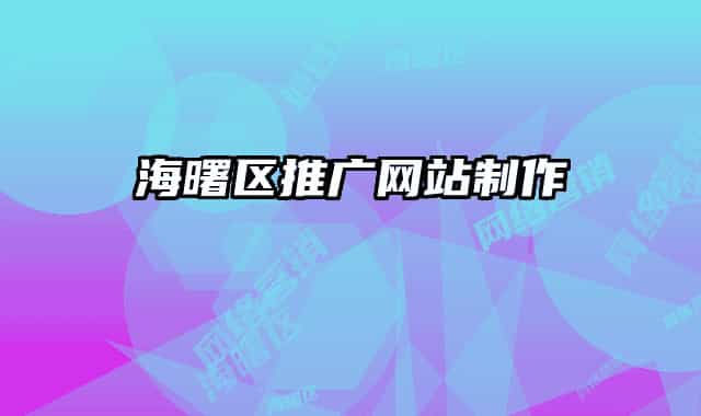 海曙區(qū)推廣網(wǎng)站制作