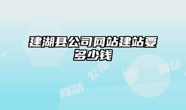建湖縣公司網(wǎng)站建站要多少錢(qián)